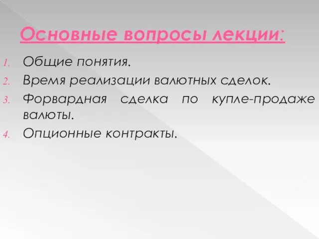 Основные вопросы лекции: Общие понятия. Время реализации валютных сделок. Форвардная сделка по купле-продаже валюты. Опционные контракты.