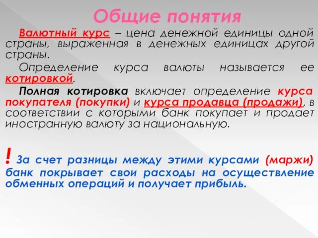 Общие понятия Валютный курс – цена денежной единицы одной страны, выраженная