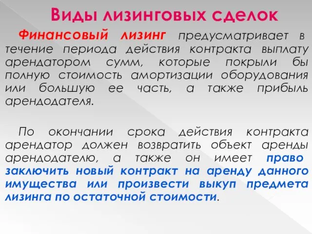 Виды лизинговых сделок Финансовый лизинг предусматривает в течение периода действия контракта