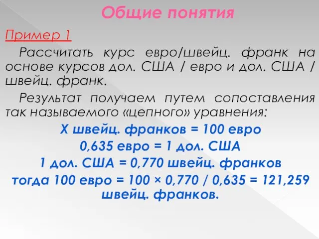 Общие понятия Пример 1 Рассчитать курс евро/швейц. франк на основе курсов