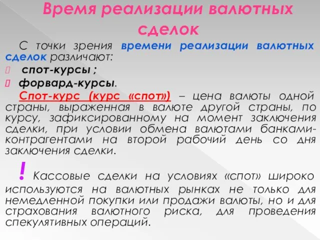 Время реализации валютных сделок С точки зрения времени реализации валютных сделок