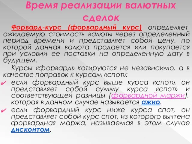 Время реализации валютных сделок Форвард-курс (форвардный курс) определяет ожидаемую стоимость валюты