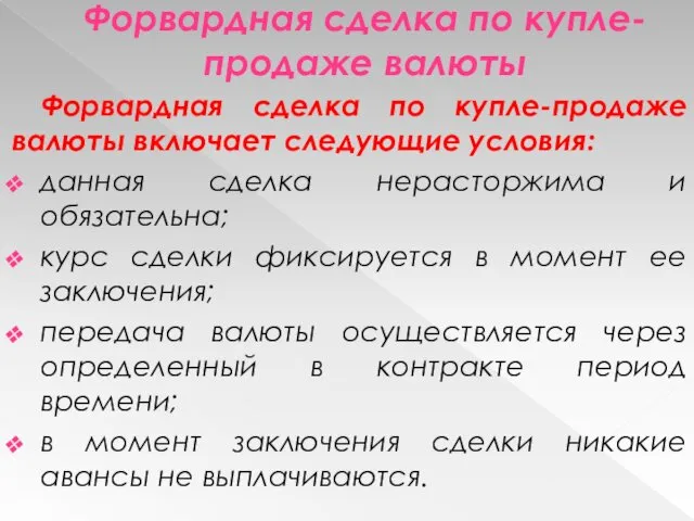 Форвардная сделка по купле-продаже валюты Форвардная сделка по купле-продаже валюты включает