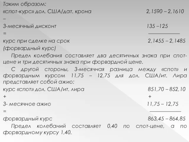 Таким образом: «спот-курс» дол. США/дат. крона 2,1590 – 2,1610 – 3-месячный