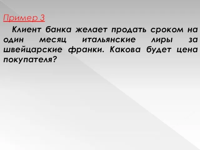 Пример 3 Клиент банка желает продать сроком на один месяц итальянские