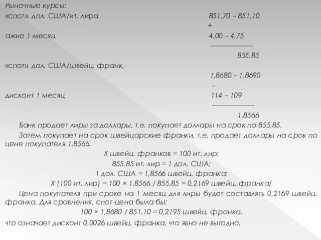 Рыночные курсы: «спот», дол. США/ит. лира 851,70 – 851,10 + ажио