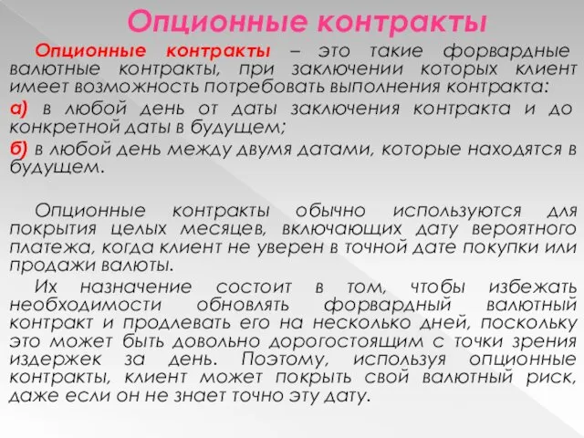 Опционные контракты Опционные контракты – это такие форвардные валютные контракты, при