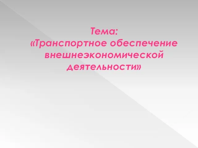 Тема: «Транспортное обеспечение внешнеэкономической деятельности»