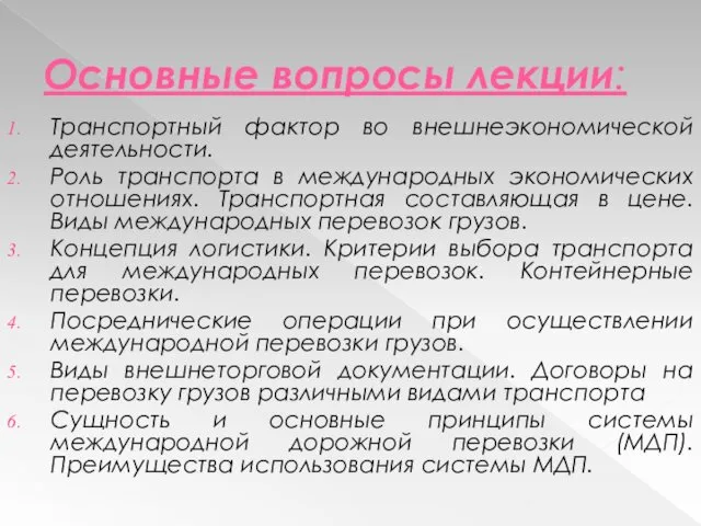 Основные вопросы лекции: Транспортный фактор во внешнеэкономической деятельности. Роль транспорта в