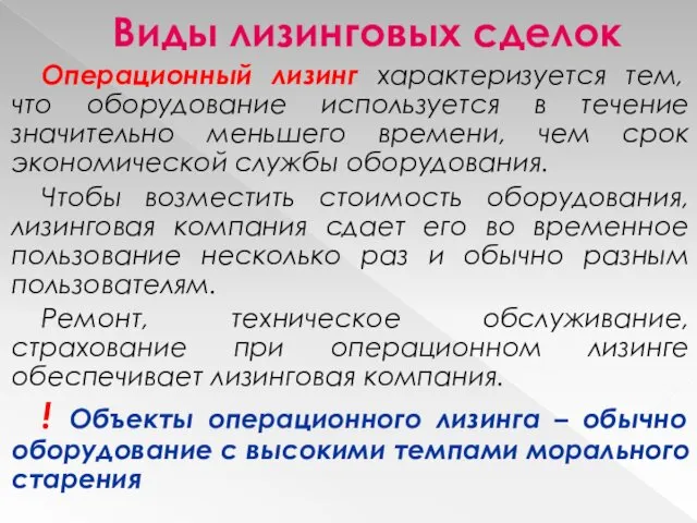 Виды лизинговых сделок Операционный лизинг характеризуется тем, что оборудование используется в