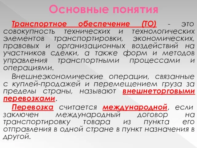 Основные понятия Транспортное обеспечение (ТО) - это совокупность технических и технологических