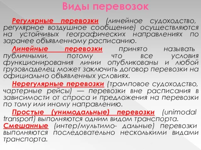 Виды перевозок Регулярные перевозки (линейное судоходство, регулярное воздушное сообщение) осуществляются на