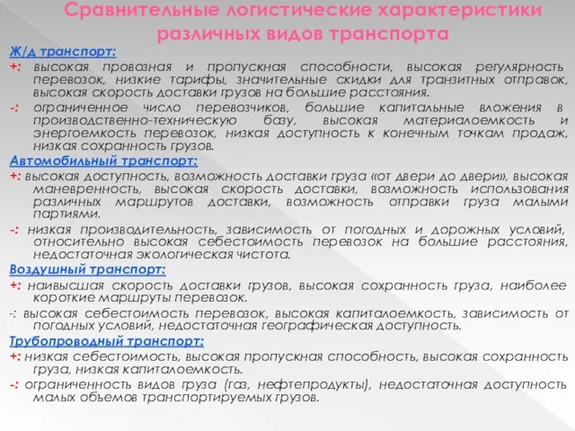 Сравнительные логистические характеристики различных видов транспорта Ж/д транспорт: +: высокая провозная