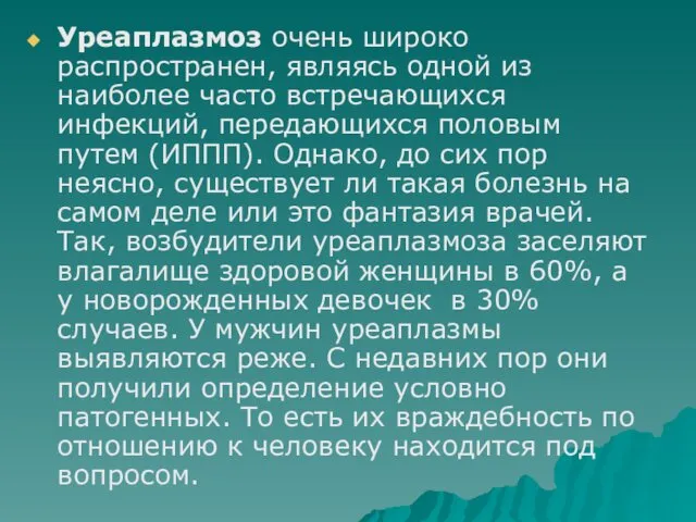 Уреаплазмоз очень широко распространен, являясь одной из наиболее часто встречающихся инфекций,