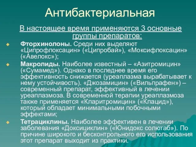 Антибактериальная В настоящее время применяются 3 основные группы препаратов: Фторхинолоны. Среди