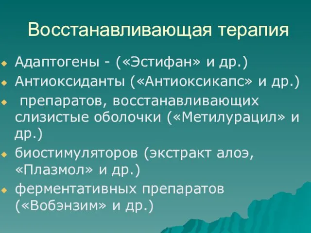 Восстанавливающая терапия Адаптогены - («Эстифан» и др.) Антиоксиданты («Антиоксикапс» и др.)