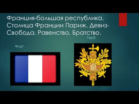 Герб Флаг Франция-большая республика. Столица Франции Париж. Девиз-Свобода, Равенство, Братство.