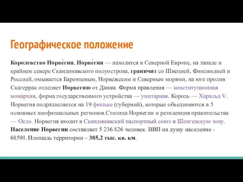 Географическое положение Королевство Норве́гия, Норве́гия — находится в Северной Европе, на