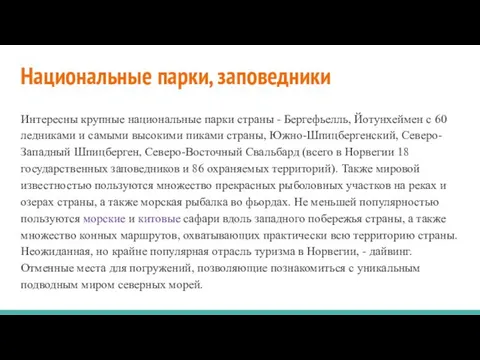 Национальные парки, заповедники Интересны крупные национальные парки страны - Бергефьелль, Йотунхеймен