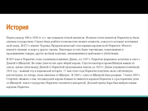 История Период между 800 и 1050 гг. н.э. мы называем эпохой