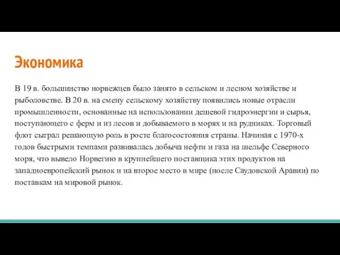 Экономика В 19 в. большинство норвежцев было занято в сельском и