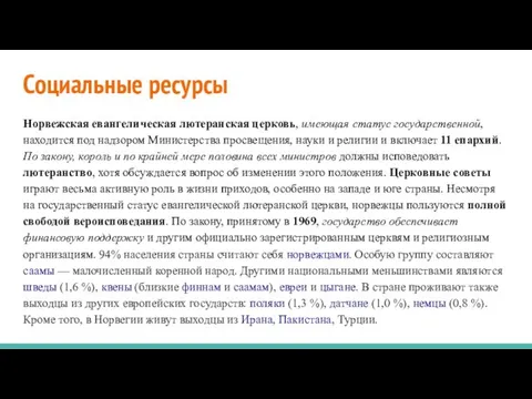 Социальные ресурсы Норвежская евангелическая лютеранская церковь, имеющая статус государственной, находится под