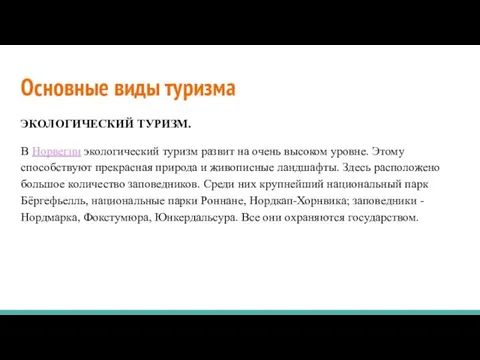 Основные виды туризма ЭКОЛОГИЧЕСКИЙ ТУРИЗМ. В Норвегии экологический туризм развит на