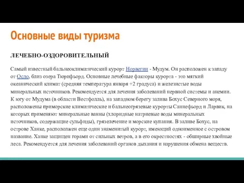 Основные виды туризма ЛЕЧЕБНО-ОЗДОРОВИТЕЛЬНЫЙ Самый известный бальнеоклиматический курорт Норвегии - Мудум.