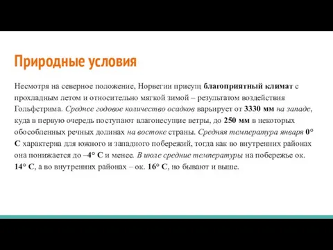 Природные условия Несмотря на северное положение, Норвегии присущ благоприятный климат с