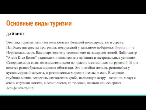 Основные виды туризма ДАЙВИНГ Этот вид туризма начинает пользоваться большой популярностью