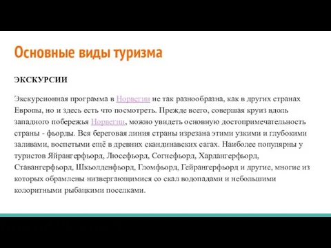 Основные виды туризма ЭКСКУРСИИ Экскурсионная программа в Норвегии не так разнообразна,