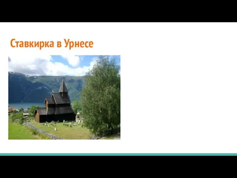 Ставкирка в Урнесе