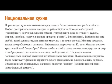 Национальная кухня Норвежскую кухню невозможно представить без всевозможных рыбных блюд. Любое