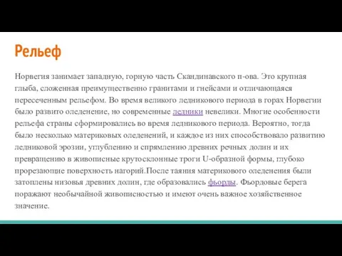 Рельеф Норвегия занимает западную, горную часть Скандинавского п-ова. Это крупная глыба,