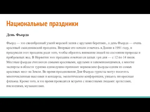 Национальные праздники День Фьорда Фьорд — это своеобразный узкий морской залив