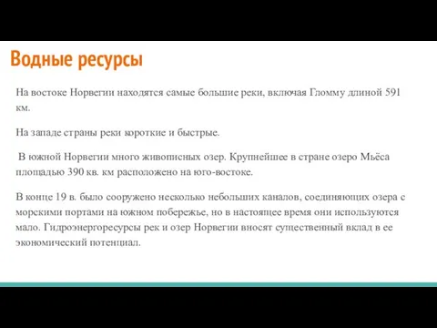 Водные ресурсы На востоке Норвегии находятся самые большие реки, включая Гломму