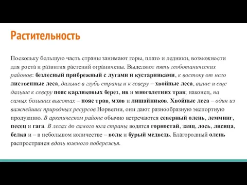 Растительность Поскольку большую часть страны занимают горы, плато и ледники, возможности