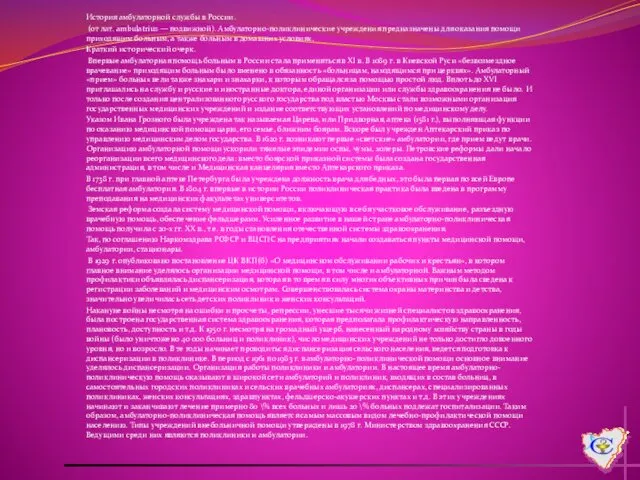 История амбулаторной службы в России. (от лат. ambulatrius — подвижной). Амбулаторно-поликлинические