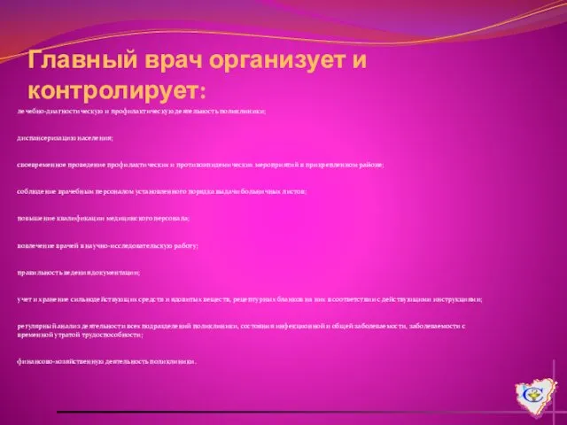 Главный врач организует и контролирует: лечебно-диагностическую и профилактическую деятельность поликлиники; диспансеризацию