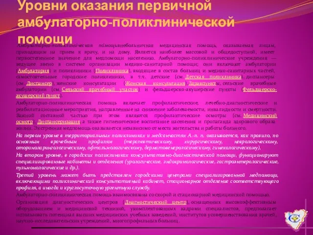 Уровни оказания первичной амбулаторно-поликлинической помощи Амбулато́рно-поликлини́ческая по́мощьвнебольничная медицинская помощь, оказываемая лицам,