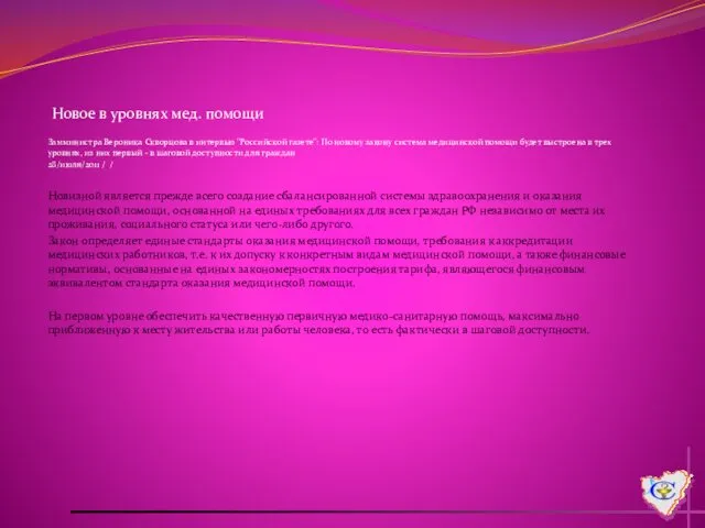 Новое в уровнях мед. помощи Замминистра Вероника Скворцова в интервью "Российской