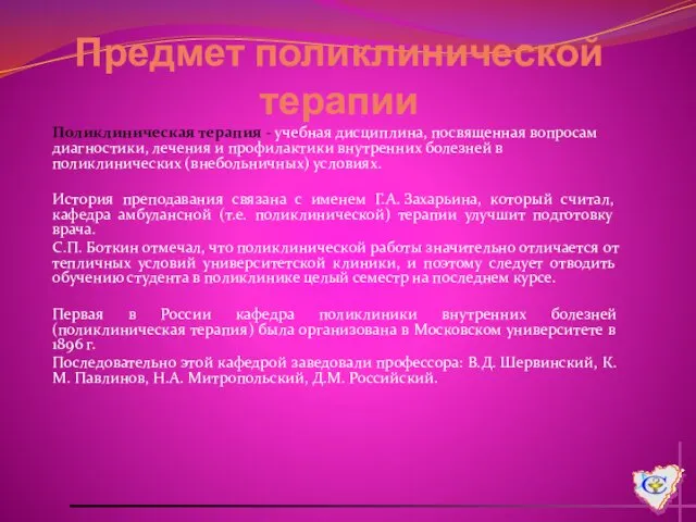 Предмет поликлинической терапии Поликлиническая терапия - учебная дисциплина, посвященная вопросам диагностики,