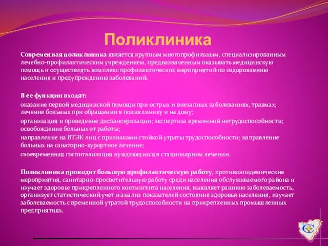 Поликлиника Современная поликлиника является крупным многопрофильным, специализированным лечебно-профилактическим учреждением, предназначенным оказывать