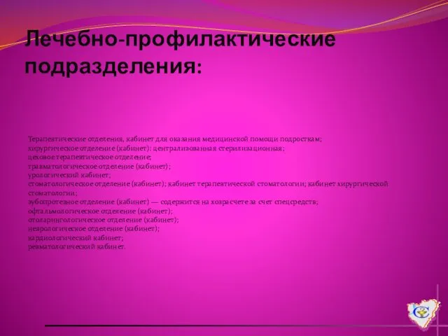 Лечебно-профилактические подразделения: Терапевтические отделения, кабинет для оказания медицинской помощи подросткам; хирургическое