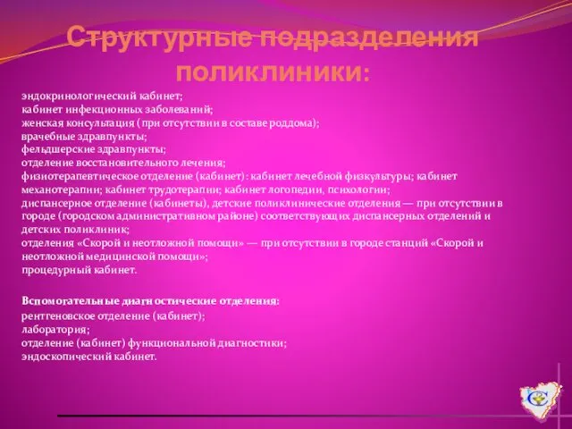 Структурные подразделения поликлиники: эндокринологический кабинет; кабинет инфекционных заболеваний; женская консультация (при