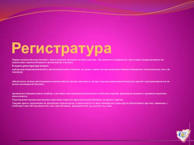 Регистратура Первое знакомство посетителей с поликлиникой начинается в регистратуре. Она является