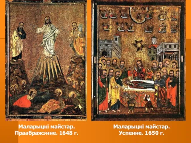 Маларыцкі майстар. Праабражэнне. 1648 г. Маларыцкі майстар. Успенне. 1650 г.