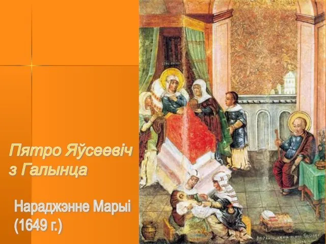 Пятро Яўсеевіч з Галынца Нараджэнне Марыі (1649 г.)