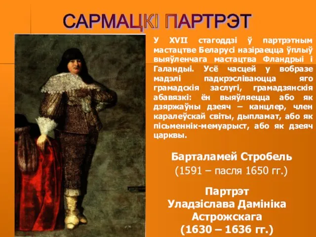 САРМАЦКІ ПАРТРЭТ Партрэт Уладзіслава Дамініка Астрожскага (1630 – 1636 гг.) Барталамей