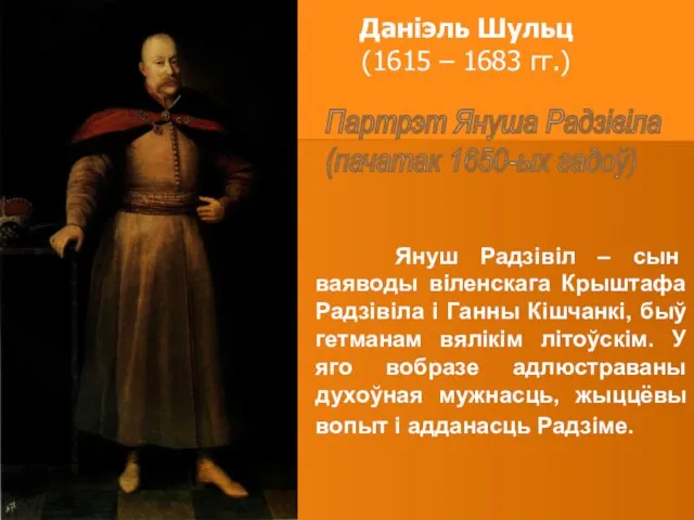 Даніэль Шульц (1615 – 1683 гг.) Партрэт Януша Радзівіла (пачатак 1650-ых